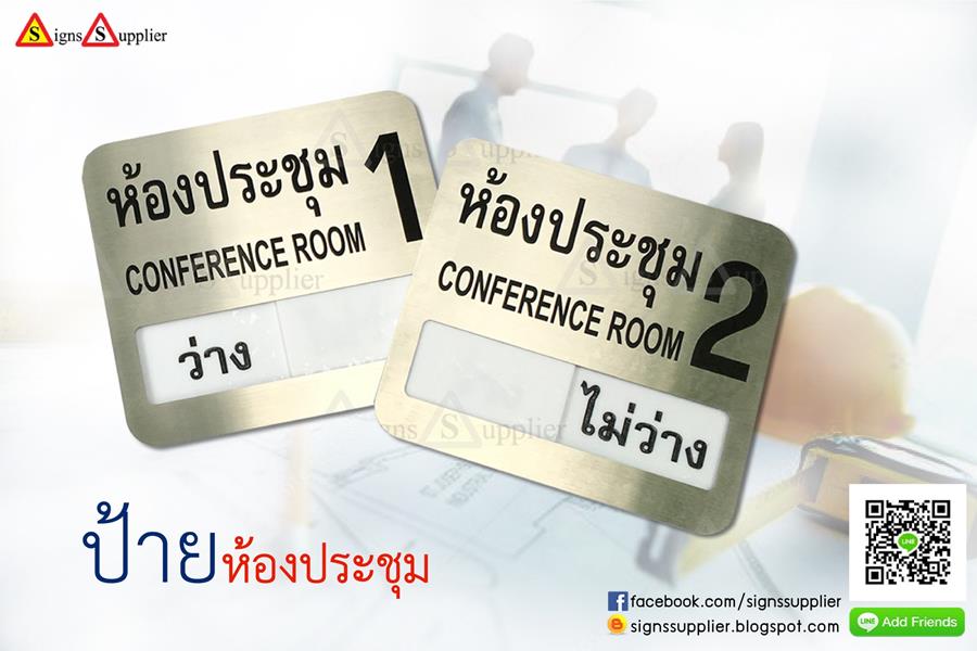 ป้ายติดหน้าห้องประชุม (ว่าง-ไม่ว่าง)